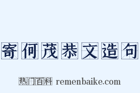 寄何茂恭文造句是什么意思的图片